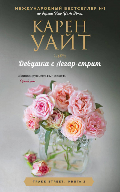 Девушка с Легар-стрит - Карен Уайт Лучшие аудиокниги онлайн слушать бесплатно➝ Без остановки, полными циклами! ☆Более 100000 новых книг☆ ➝ Присоединяйтесь ✔️ audioknigi-onlain.com