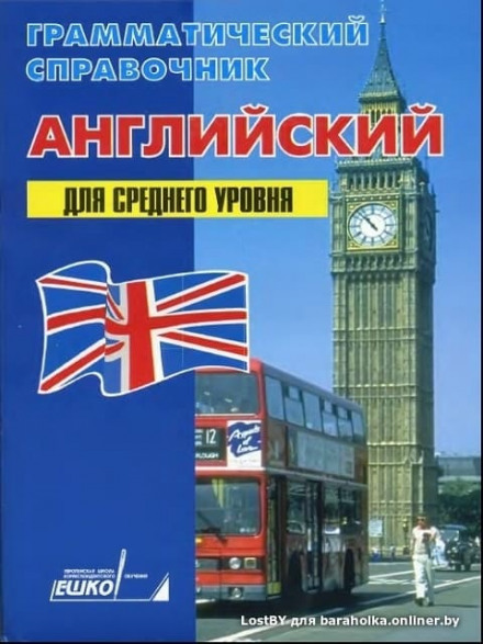 Английский для среднего уровня - ЕШКО Лучшие аудиокниги онлайн слушать бесплатно➝ Без остановки, полными циклами! ☆Более 100000 новых книг☆ ➝ Присоединяйтесь ✔️ audioknigi-onlain.com