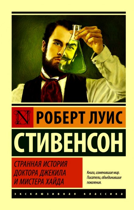 Странная история доктора Джекилла и мистера Хайда - Роберт Стивенсон Лучшие аудиокниги онлайн слушать бесплатно➝ Без остановки, полными циклами! ☆Более 100000 новых книг☆ ➝ Присоединяйтесь ✔️ audioknigi-onlain.com