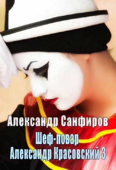 Шеф-повар Александр Красовский. Книга 3 - Александр Санфиров Лучшие аудиокниги онлайн слушать бесплатно➝ Без остановки, полными циклами! ☆Более 100000 новых книг☆ ➝ Присоединяйтесь ✔️ audioknigi-onlain.com