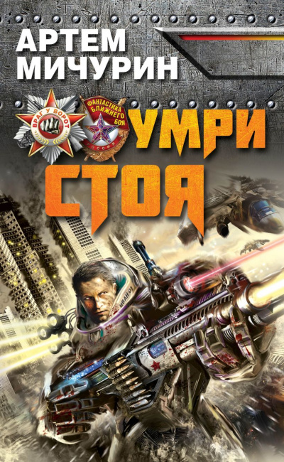 Умри стоя - Артем Мичурин Лучшие аудиокниги онлайн слушать бесплатно➝ Без остановки, полными циклами! ☆Более 100000 новых книг☆ ➝ Присоединяйтесь ✔️ audioknigi-onlain.com