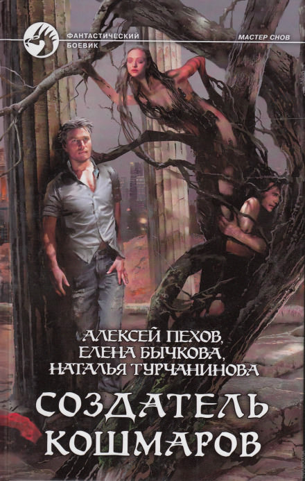 Создатель кошмаров - Алексей Пехов, Елена Бычкова, Наталья Турчанинова Лучшие аудиокниги онлайн слушать бесплатно➝ Без остановки, полными циклами! ☆Более 100000 новых книг☆ ➝ Присоединяйтесь ✔️ audioknigi-onlain.com