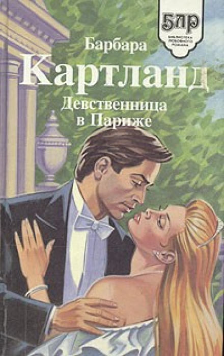 Девственница в Париже - Барбара Картленд Лучшие аудиокниги онлайн слушать бесплатно➝ Без остановки, полными циклами! ☆Более 100000 новых книг☆ ➝ Присоединяйтесь ✔️ audioknigi-onlain.com