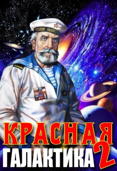 Красная галактика 2 - Денис Деев Лучшие аудиокниги онлайн слушать бесплатно➝ Без остановки, полными циклами! ☆Более 100000 новых книг☆ ➝ Присоединяйтесь ✔️ audioknigi-onlain.com