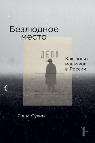 Безлюдное место. Как ловят маньяков в России - Саша Сулим Лучшие аудиокниги онлайн слушать бесплатно➝ Без остановки, полными циклами! ☆Более 100000 новых книг☆ ➝ Присоединяйтесь ✔️ audioknigi-onlain.com