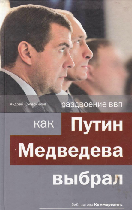 Раздвоение ВВП: как Путин Медведева выбрал - Андрей Колесников Лучшие аудиокниги онлайн слушать бесплатно➝ Без остановки, полными циклами! ☆Более 100000 новых книг☆ ➝ Присоединяйтесь ✔️ audioknigi-onlain.com