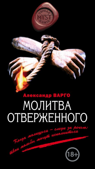 Молитва Отверженного - Александр Варго Лучшие аудиокниги онлайн слушать бесплатно➝ Без остановки, полными циклами! ☆Более 100000 новых книг☆ ➝ Присоединяйтесь ✔️ audioknigi-onlain.com