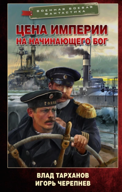 Цена империи. На начинающего Бог - Игорь Черепнёв Лучшие аудиокниги онлайн слушать бесплатно➝ Без остановки, полными циклами! ☆Более 100000 новых книг☆ ➝ Присоединяйтесь ✔️ audioknigi-onlain.com