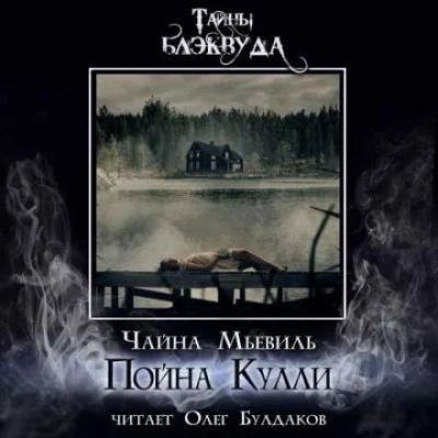 Пойна Кулли - Чайна Мьевиль Лучшие аудиокниги онлайн слушать бесплатно➝ Без остановки, полными циклами! ☆Более 100000 новых книг☆ ➝ Присоединяйтесь ✔️ audioknigi-onlain.com