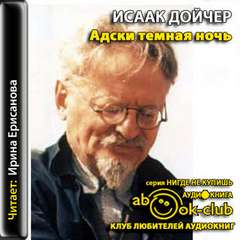 Адски темная ночь - Исаак Дойчер Лучшие аудиокниги онлайн слушать бесплатно➝ Без остановки, полными циклами! ☆Более 100000 новых книг☆ ➝ Присоединяйтесь ✔️ audioknigi-onlain.com