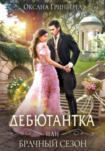 Дебютантка, или Брачный сезон - Оксана Гринберга Лучшие аудиокниги онлайн слушать бесплатно➝ Без остановки, полными циклами! ☆Более 100000 новых книг☆ ➝ Присоединяйтесь ✔️ audioknigi-onlain.com