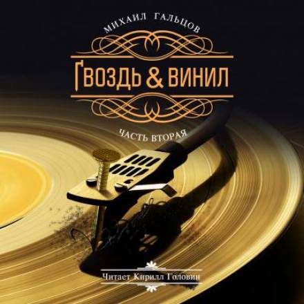 Гвоздь и винил. Часть 2 - Михаил Гальцов Лучшие аудиокниги онлайн слушать бесплатно➝ Без остановки, полными циклами! ☆Более 100000 новых книг☆ ➝ Присоединяйтесь ✔️ audioknigi-onlain.com