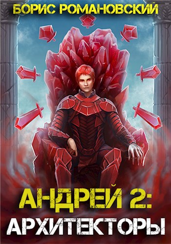 Архитекторы - Борис Романовский Лучшие аудиокниги онлайн слушать бесплатно➝ Без остановки, полными циклами! ☆Более 100000 новых книг☆ ➝ Присоединяйтесь ✔️ audioknigi-onlain.com