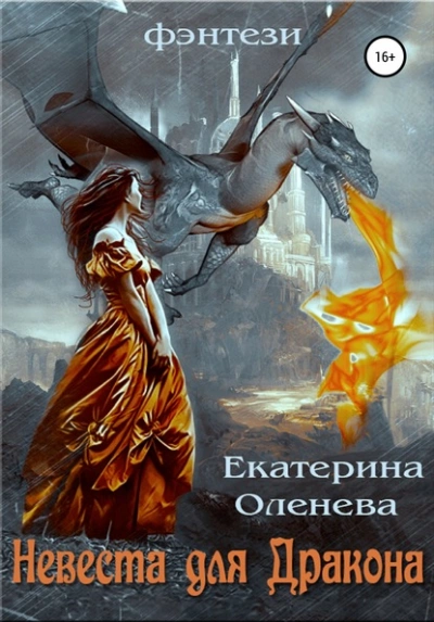 Невеста для Дракона - Екатерина Оленева Лучшие аудиокниги онлайн слушать бесплатно➝ Без остановки, полными циклами! ☆Более 100000 новых книг☆ ➝ Присоединяйтесь ✔️ audioknigi-onlain.com
