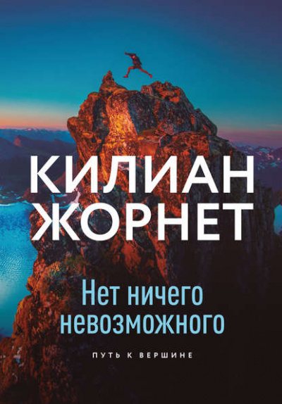 Нет ничего невозможного. Путь к вершине - Килиан Жорнет Лучшие аудиокниги онлайн слушать бесплатно➝ Без остановки, полными циклами! ☆Более 100000 новых книг☆ ➝ Присоединяйтесь ✔️ audioknigi-onlain.com