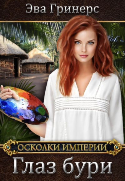 Глаз бури - Эва Гринерс Лучшие аудиокниги онлайн слушать бесплатно➝ Без остановки, полными циклами! ☆Более 100000 новых книг☆ ➝ Присоединяйтесь ✔️ audioknigi-onlain.com