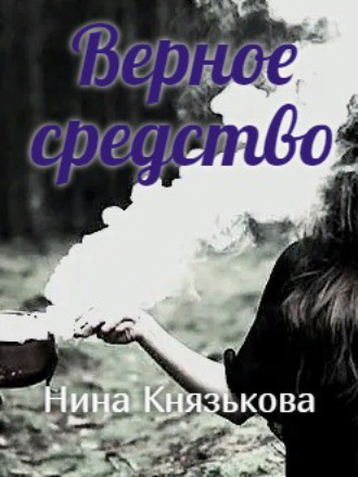 Верное средство - Нина Князькова Лучшие аудиокниги онлайн слушать бесплатно➝ Без остановки, полными циклами! ☆Более 100000 новых книг☆ ➝ Присоединяйтесь ✔️ audioknigi-onlain.com