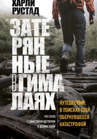 Затерянные в Гималаях. Путешествие в поисках себя, обернувшееся катастрофой - Харли Рустад Лучшие аудиокниги онлайн слушать бесплатно➝ Без остановки, полными циклами! ☆Более 100000 новых книг☆ ➝ Присоединяйтесь ✔️ audioknigi-onlain.com