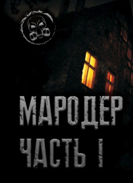 Мародёр - Александр Лаконский Лучшие аудиокниги онлайн слушать бесплатно➝ Без остановки, полными циклами! ☆Более 100000 новых книг☆ ➝ Присоединяйтесь ✔️ audioknigi-onlain.com