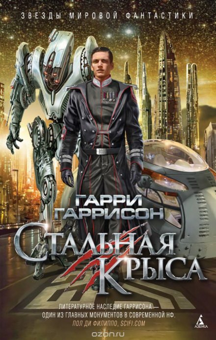Стальная Крыса - Гарри Гаррисон Лучшие аудиокниги онлайн слушать бесплатно➝ Без остановки, полными циклами! ☆Более 100000 новых книг☆ ➝ Присоединяйтесь ✔️ audioknigi-onlain.com