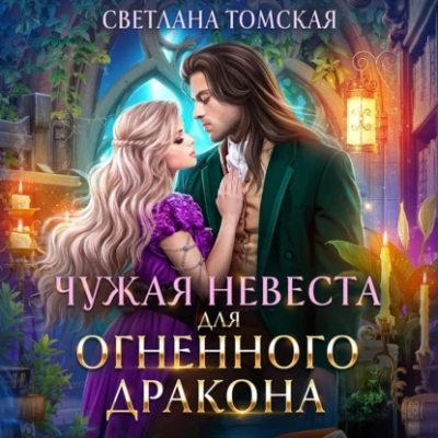 Чужая невеста для огненного дракона - Светлана Томская Лучшие аудиокниги онлайн слушать бесплатно➝ Без остановки, полными циклами! ☆Более 100000 новых книг☆ ➝ Присоединяйтесь ✔️ audioknigi-onlain.com