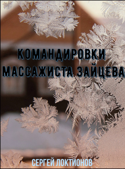 Командировки массажиста Зайцева - Сергей Локтионов Лучшие аудиокниги онлайн слушать бесплатно➝ Без остановки, полными циклами! ☆Более 100000 новых книг☆ ➝ Присоединяйтесь ✔️ audioknigi-onlain.com
