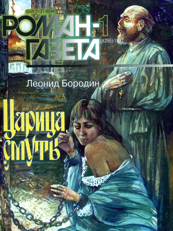 Царица смуты - Леонид Бородин Лучшие аудиокниги онлайн слушать бесплатно➝ Без остановки, полными циклами! ☆Более 100000 новых книг☆ ➝ Присоединяйтесь ✔️ audioknigi-onlain.com