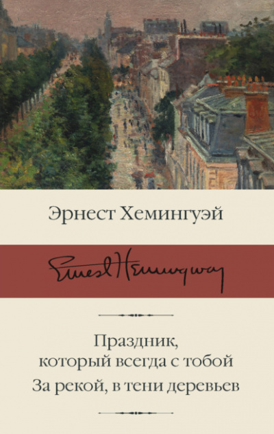 Праздник, который всегда с тобой - Эрнест Хемингуэй Лучшие аудиокниги онлайн слушать бесплатно➝ Без остановки, полными циклами! ☆Более 100000 новых книг☆ ➝ Присоединяйтесь ✔️ audioknigi-onlain.com