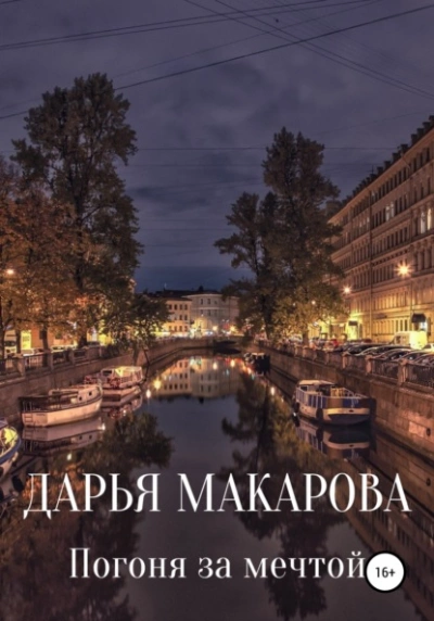 Погоня за мечтой - Дарья Макарова Лучшие аудиокниги онлайн слушать бесплатно➝ Без остановки, полными циклами! ☆Более 100000 новых книг☆ ➝ Присоединяйтесь ✔️ audioknigi-onlain.com