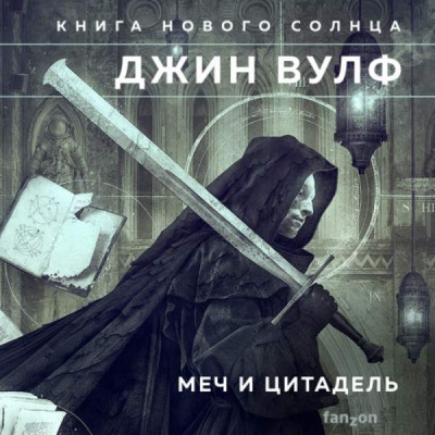 Меч ликтора. Цитадель Автарха - Джин Вулф Лучшие аудиокниги онлайн слушать бесплатно➝ Без остановки, полными циклами! ☆Более 100000 новых книг☆ ➝ Присоединяйтесь ✔️ audioknigi-onlain.com