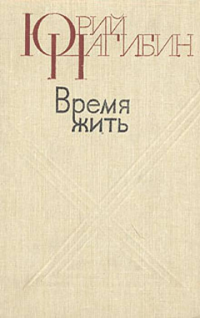 Время жить - Юрий Нагибин Лучшие аудиокниги онлайн слушать бесплатно➝ Без остановки, полными циклами! ☆Более 100000 новых книг☆ ➝ Присоединяйтесь ✔️ audioknigi-onlain.com
