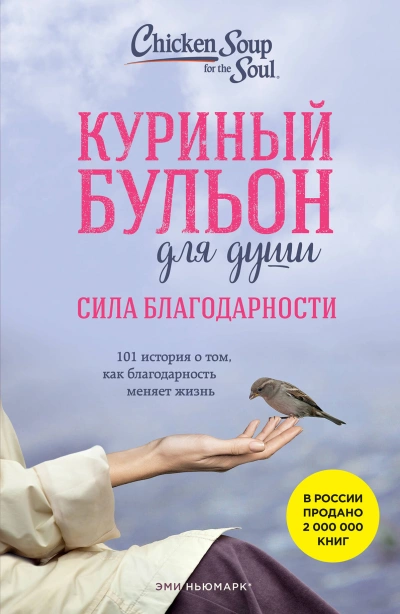 Куриный бульон для души: Сила благодарности. 101 история о том, как благодарность меняет жизнь - Эми Ньюмарк Лучшие аудиокниги онлайн слушать бесплатно➝ Без остановки, полными циклами! ☆Более 100000 новых книг☆ ➝ Присоединяйтесь ✔️ audioknigi-onlain.com