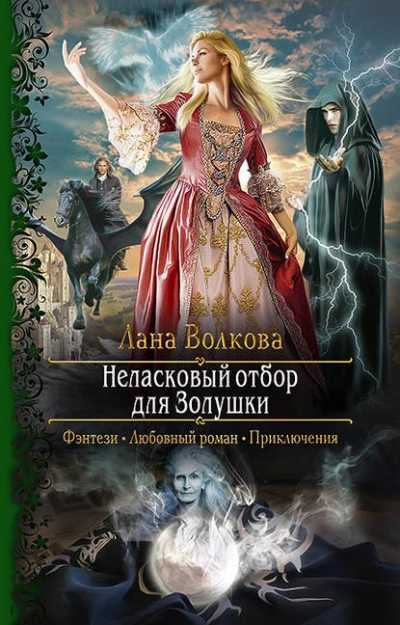 Неласковый отбор для Золушки - Лана Волкова » Лучшие аудиокниги онлайн слушать бесплатно➝ Без остановки, полными циклами! ☆Более 100000 новых книг☆ ➝ Присоединяйтесь ✔️ audioknigi-onlain.com