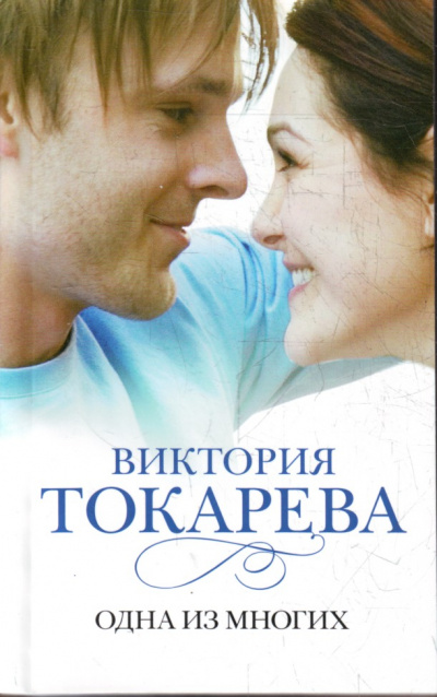 Одна из многих - Виктория Токарева Лучшие аудиокниги онлайн слушать бесплатно➝ Без остановки, полными циклами! ☆Более 100000 новых книг☆ ➝ Присоединяйтесь ✔️ audioknigi-onlain.com