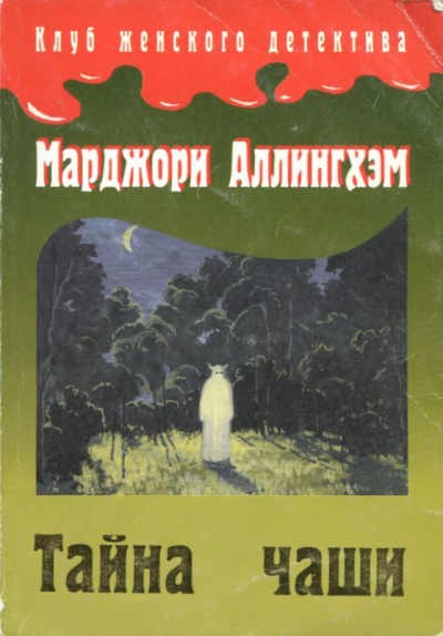 Тайна чаши - Марджери Аллингем Лучшие аудиокниги онлайн слушать бесплатно➝ Без остановки, полными циклами! ☆Более 100000 новых книг☆ ➝ Присоединяйтесь ✔️ audioknigi-onlain.com