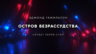 Остров безрассудства - Эдмонд Гамильтон Лучшие аудиокниги онлайн слушать бесплатно➝ Без остановки, полными циклами! ☆Более 100000 новых книг☆ ➝ Присоединяйтесь ✔️ audioknigi-onlain.com
