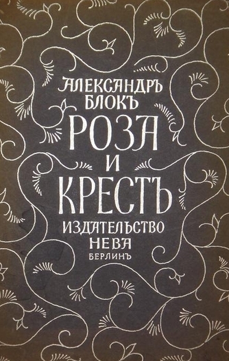 Роза и крест - Александр Блок Лучшие аудиокниги онлайн слушать бесплатно➝ Без остановки, полными циклами! ☆Более 100000 новых книг☆ ➝ Присоединяйтесь ✔️ audioknigi-onlain.com