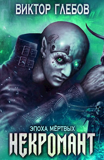 Эпоха Мёртвых - Виктор Глебов Лучшие аудиокниги онлайн слушать бесплатно➝ Без остановки, полными циклами! ☆Более 100000 новых книг☆ ➝ Присоединяйтесь ✔️ audioknigi-onlain.com