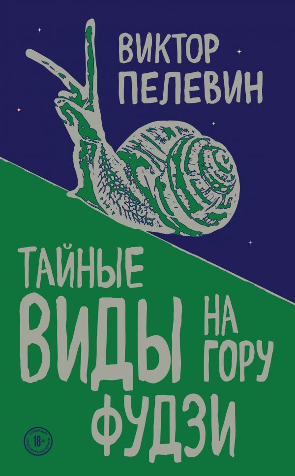 Тайные виды на гору Фудзи - Виктор Пелевин Лучшие аудиокниги онлайн слушать бесплатно➝ Без остановки, полными циклами! ☆Более 100000 новых книг☆ ➝ Присоединяйтесь ✔️ audioknigi-onlain.com