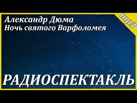Ночь святого Варфоломея Лучшие аудиокниги онлайн слушать бесплатно➝ Без остановки, полными циклами! ☆Более 100000 новых книг☆ ➝ Присоединяйтесь ✔️ audioknigi-onlain.com