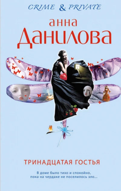 Тринадцатая гостья - Анна Данилова Лучшие аудиокниги онлайн слушать бесплатно➝ Без остановки, полными циклами! ☆Более 100000 новых книг☆ ➝ Присоединяйтесь ✔️ audioknigi-onlain.com