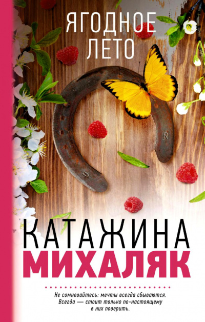 Ягодное лето - Катажина Михаляк Лучшие аудиокниги онлайн слушать бесплатно➝ Без остановки, полными циклами! ☆Более 100000 новых книг☆ ➝ Присоединяйтесь ✔️ audioknigi-onlain.com
