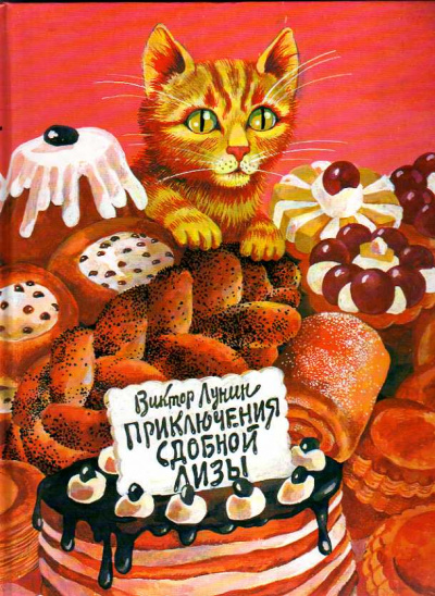 Сдобная Лиза - Виктор Лунин Лучшие аудиокниги онлайн слушать бесплатно➝ Без остановки, полными циклами! ☆Более 100000 новых книг☆ ➝ Присоединяйтесь ✔️ audioknigi-onlain.com