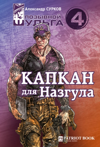 Капкан для Назгула - Александр Сурков Лучшие аудиокниги онлайн слушать бесплатно➝ Без остановки, полными циклами! ☆Более 100000 новых книг☆ ➝ Присоединяйтесь ✔️ audioknigi-onlain.com