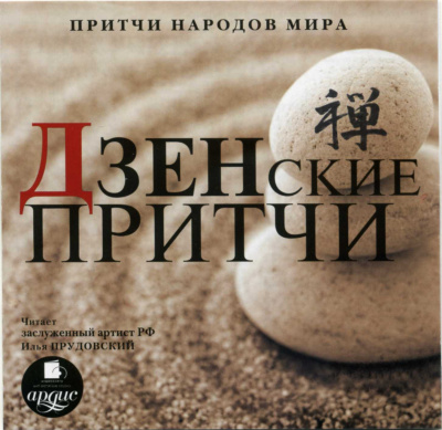 Притчи народов мира. Дзенские притчи Лучшие аудиокниги онлайн слушать бесплатно➝ Без остановки, полными циклами! ☆Более 100000 новых книг☆ ➝ Присоединяйтесь ✔️ audioknigi-onlain.com