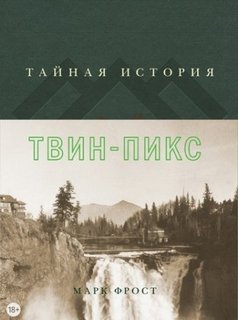 Тайная история Твин Пикс - Фрост Марк Лучшие аудиокниги онлайн слушать бесплатно➝ Без остановки, полными циклами! ☆Более 100000 новых книг☆ ➝ Присоединяйтесь ✔️ audioknigi-onlain.com