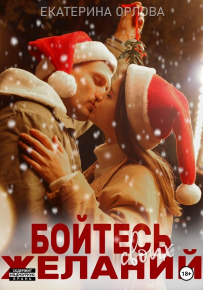 Бойтесь своих желаний - Екатерина Орлова Лучшие аудиокниги онлайн слушать бесплатно➝ Без остановки, полными циклами! ☆Более 100000 новых книг☆ ➝ Присоединяйтесь ✔️ audioknigi-onlain.com