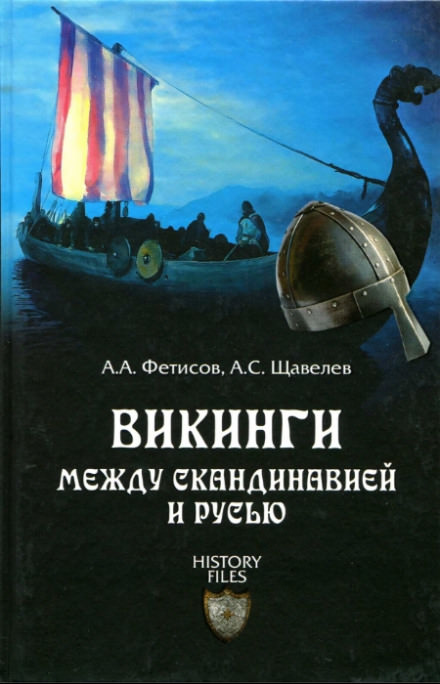 Викинги. Между Скандинавией и Русью - Александр Фетисов, Алексей Щавелев Лучшие аудиокниги онлайн слушать бесплатно➝ Без остановки, полными циклами! ☆Более 100000 новых книг☆ ➝ Присоединяйтесь ✔️ audioknigi-onlain.com