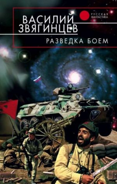 Разведка боем - Василий Звягинцев Лучшие аудиокниги онлайн слушать бесплатно➝ Без остановки, полными циклами! ☆Более 100000 новых книг☆ ➝ Присоединяйтесь ✔️ audioknigi-onlain.com