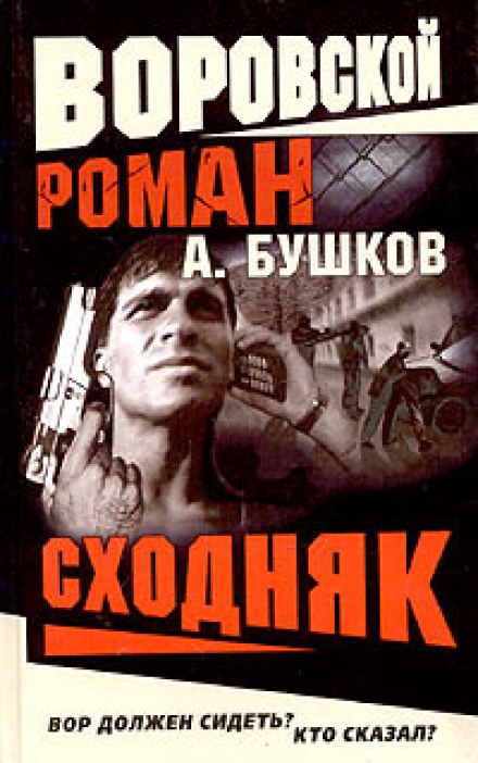 Сходняк - Александр Бушков Лучшие аудиокниги онлайн слушать бесплатно➝ Без остановки, полными циклами! ☆Более 100000 новых книг☆ ➝ Присоединяйтесь ✔️ audioknigi-onlain.com